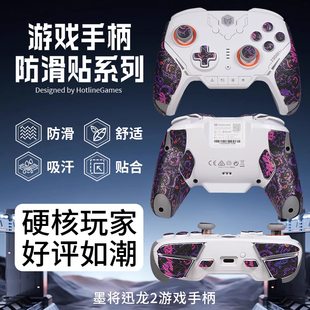 适用墨将迅龙2手柄防滑贴吸汗彩虹2Pro/2SE贴纸保护套游戏握把贴