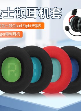 适用于金士顿天箭HyperX Cloud Flight S加强版耳机套配件海绵套stinger毒刺头戴式耳罩冰丝布替换配件