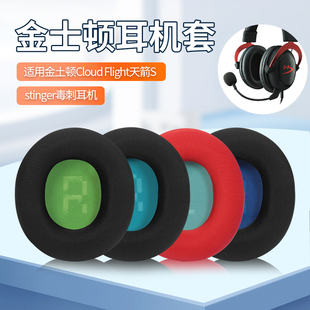 适用于金士顿天箭HyperX Cloud Flight S加强版耳机套配件海绵套stinger毒刺头戴式耳罩冰丝布替换配件