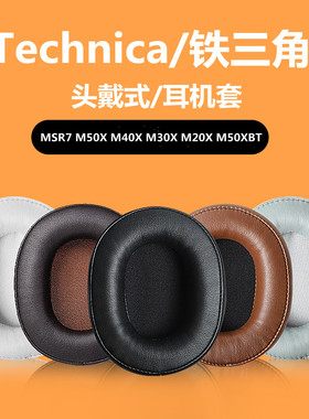 铁三角陌生人妻ATH-MSR7 M50X M40X M30X  M20X耳机套 M50XBT耳罩