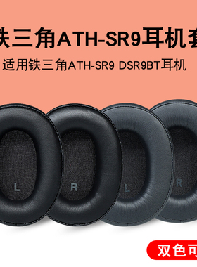 适用铁三角ATH SR9 DSR9BT WS990BT DSR7BT耳机套配件耳罩海绵垫