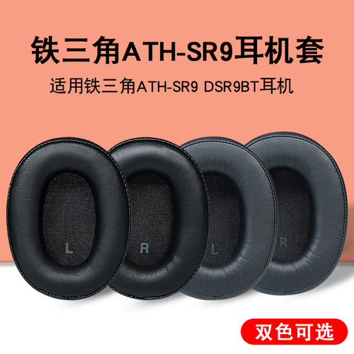铁三角耳衣SR9耳罩替换头戴式