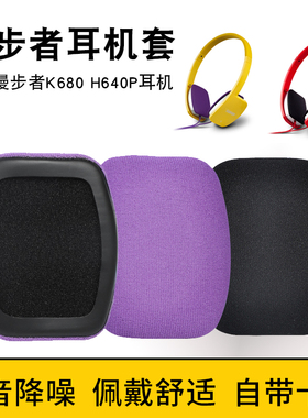 适用于Edifier/漫步者H640P耳机套K680头戴式耳罩海绵套耳机皮套