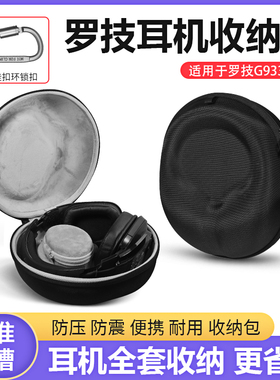适用罗技耳机收纳包G633s G933s g533 G935 G635头戴式耳机包盒子