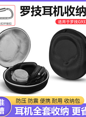 罗技G633s耳机包收纳盒