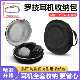 适用罗技耳机收纳包G633s G933s g533 G935 G635头戴式耳机包盒子