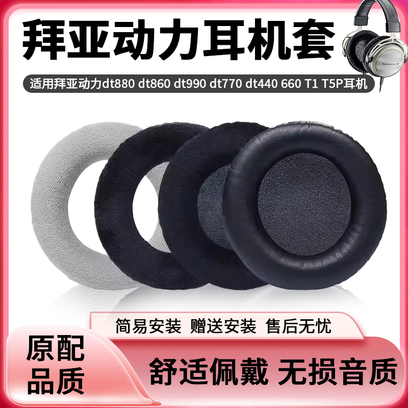 拜亚动力耳机套海绵套dt880耳罩