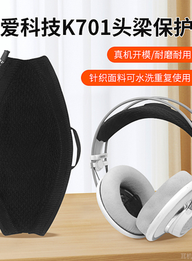 适用于爱科技AKG Q701耳机头梁保护套K701 K702 K601 K612 K712Pro头戴式耳机头带保护套替换配件