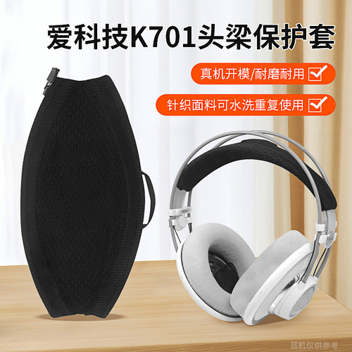 爱科技AKGQ701耳机头梁保护套