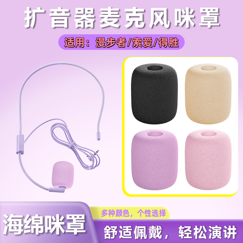 适用漫步者小蜜蜂扩音器麦克风海绵套咪罩索爱/得胜通用耳麦海绵