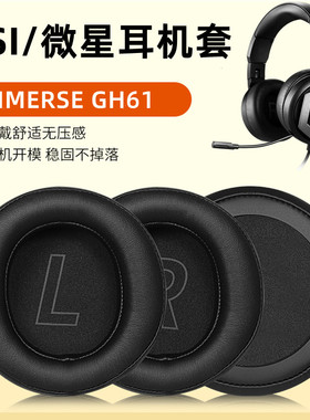 MSI/微星IMMERSE GH61耳机套有线耳机海绵套头戴式游戏耳机耳罩
