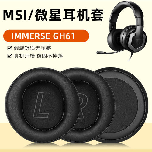 MSIGH61头戴式游戏耳机罩皮套