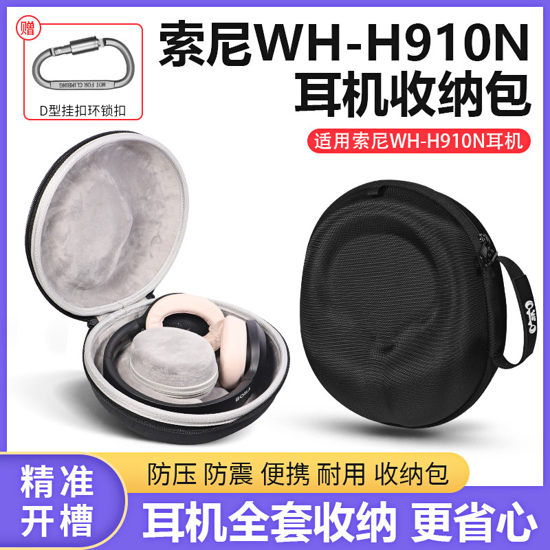 索尼WHH910N头戴式耳机收纳盒