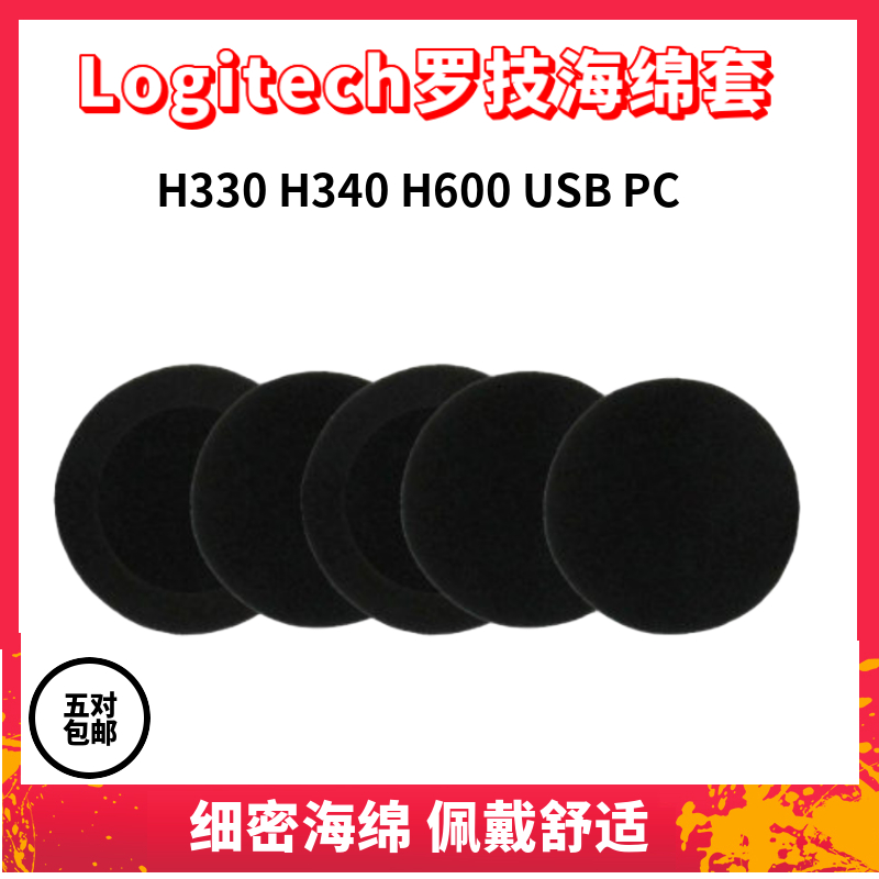 适用于罗技H330海绵套H340 H600 USB PC耳机套头戴式耳罩耳棉套 3C数码配件 耳机保护套 原图主图