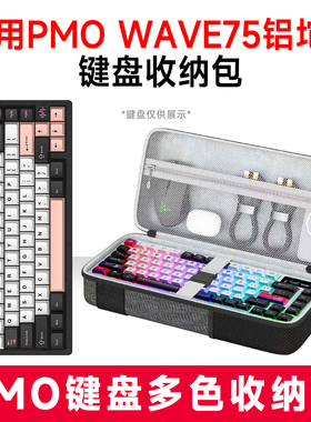 适用PMO WAVE75铝坨坨机械键盘收纳包外设收纳保护硬壳抗震键盘包