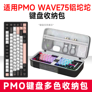 适用PMO WAVE75铝坨坨机械键盘收纳包外设收纳保护硬壳抗震键盘包