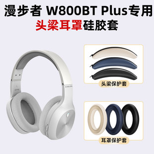 适用漫步者W800BT Plus耳罩硅胶保护套头梁硅胶套软壳套防汗防刮花配件