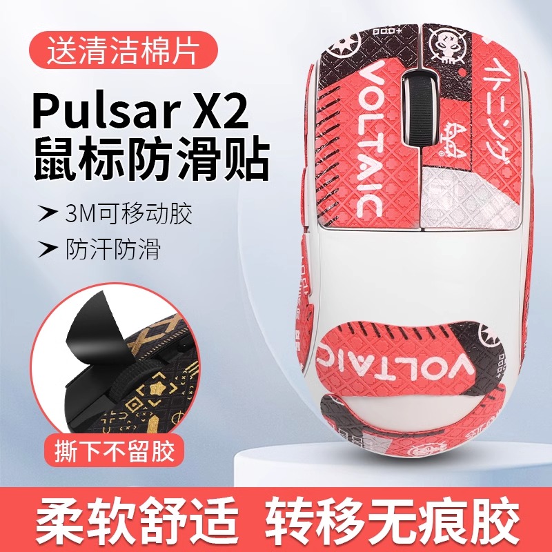 Pulsar派世X2无线鼠标防滑贴纸