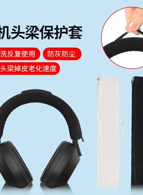 适用B&O Beoplay H95 ANC耳机头梁保护套H2 H3 H4 H5 H6 H7 H8 H9 H9i 3rd Gen头戴式耳机头梁套替换配件通用