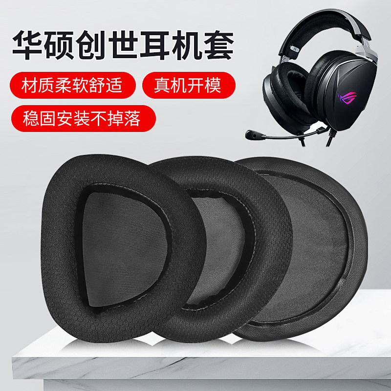 适用于华硕耳机罩ROG创世7.1头戴式耳机套海绵套电竞游戏耳麦配件