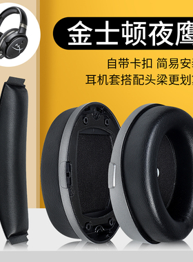 适用金士顿HyperX Cloud Orbit夜鹰S加强版耳机套Audeze奥帝兹Mobius Penrose耳机罩海绵套头梁套麦克风配件