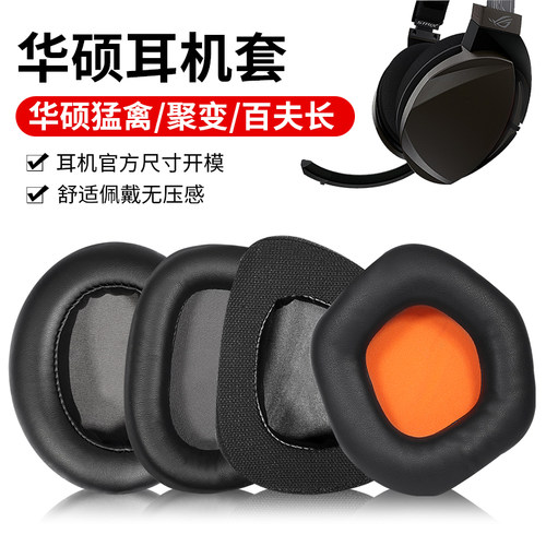 适用华硕rog玩家国度耳机套
