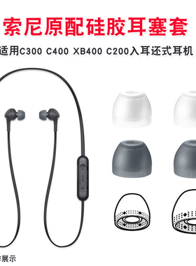 适用于sony索尼MDR-EX255AP 15AP 15LP 55AP 75AP Z5 C200 C300 310 C400 XB400哥伦比亚套wf1000xm3/xm4耳塞