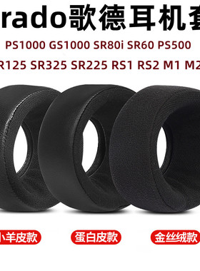GRADO歌德SR60 SR80 SR125 SR225爱丽丝Mpro SR325I M1/M2海绵套