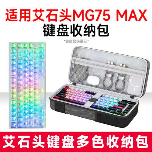 艾石头MG75MAX抗震硬壳键盘包