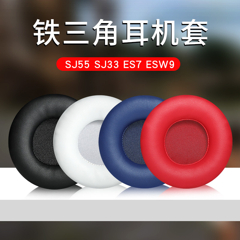 铁三角ATH-SJ55 SJ33 ES7 ESW9皮耳套70MM耳机套耳罩海绵耳机皮套