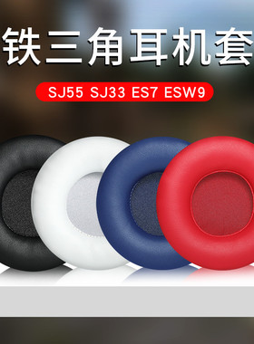 铁三角ATH-SJ55 SJ33 ES7 ESW9皮耳套70MM耳机套耳罩海绵耳机皮套