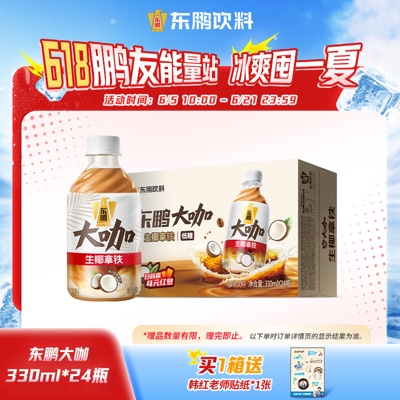 东鹏大咖生椰拿铁330ml*24瓶整箱即饮咖啡拿铁饮料熬夜提神饮品