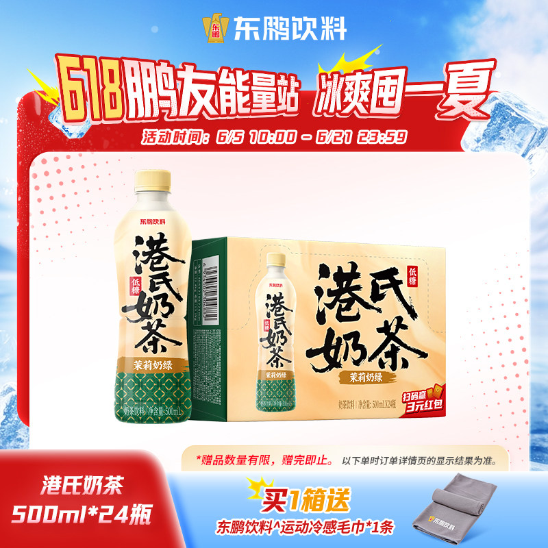 东鹏饮料港氏奶茶经典原味茉莉奶绿低糖茶香奶浓500ml*24瓶新上市