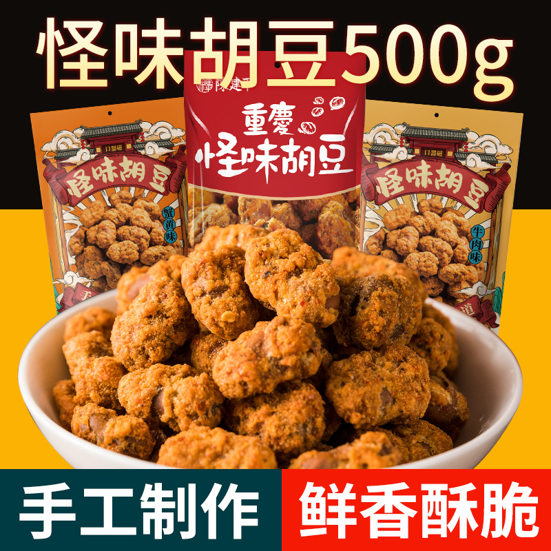 陈建平重庆特产老字号磁器口怪味胡豆休闲零食小吃蚕豆多包约18袋