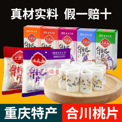 重庆特产传统手工香甜合川桃片