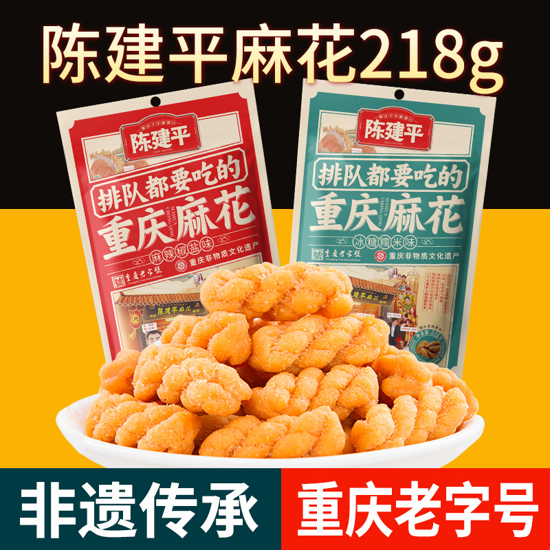 陈建平重庆特产磁器口陈麻花218g小麻花居家休闲零食小吃不易碎