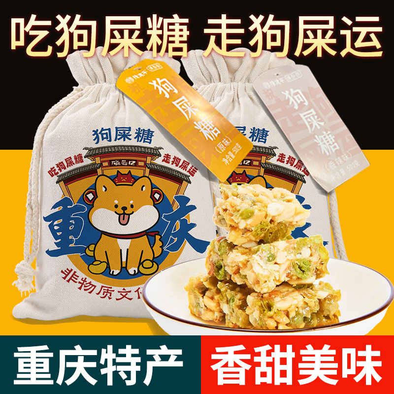 重庆特产 正宗狗屎糖 坚果酥500g布袋装花生糖香辣味原味
