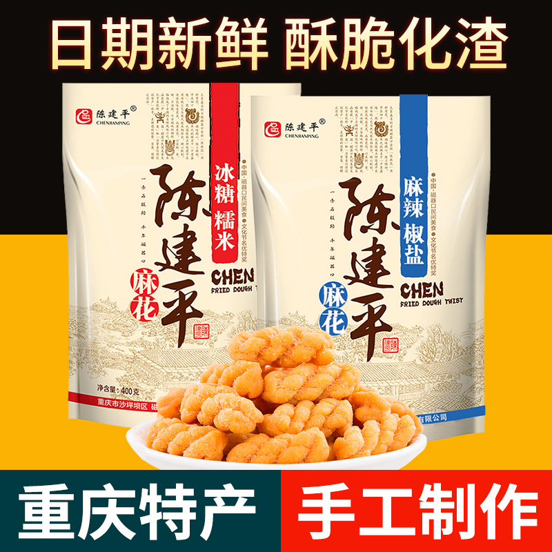 正宗重庆特产磁器口陈建平陈麻花正宗零食小吃手工糕点糕点2袋装
