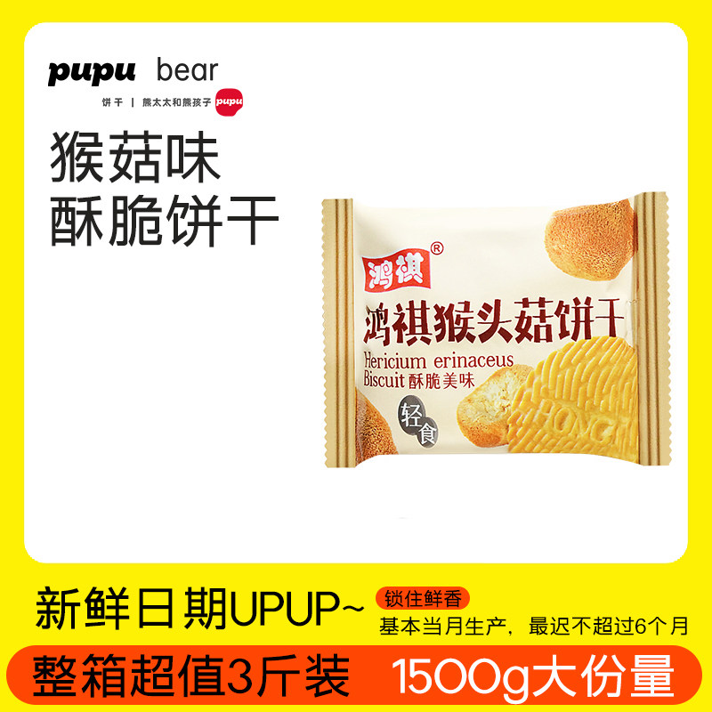 『鸿祺猴头菇饼干500g』猴菇味酥性饼干休闲健康零食早餐代餐小吃