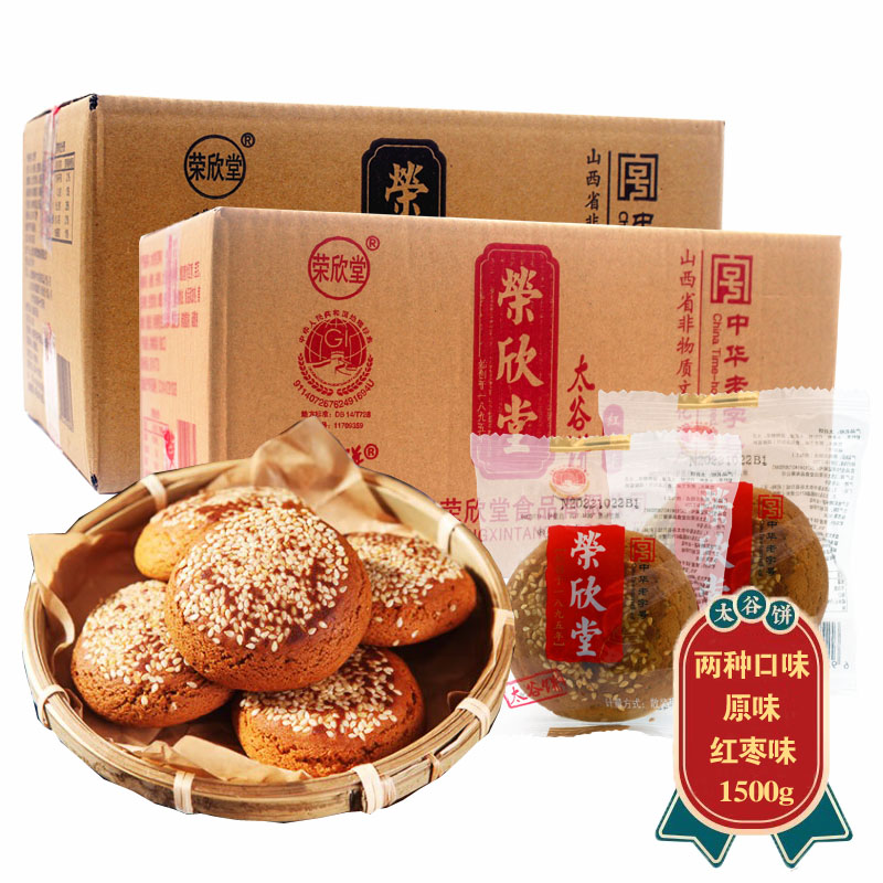 山西特色糕点早餐点心荣欣堂太谷饼原味/红枣味太古饼1500克整箱