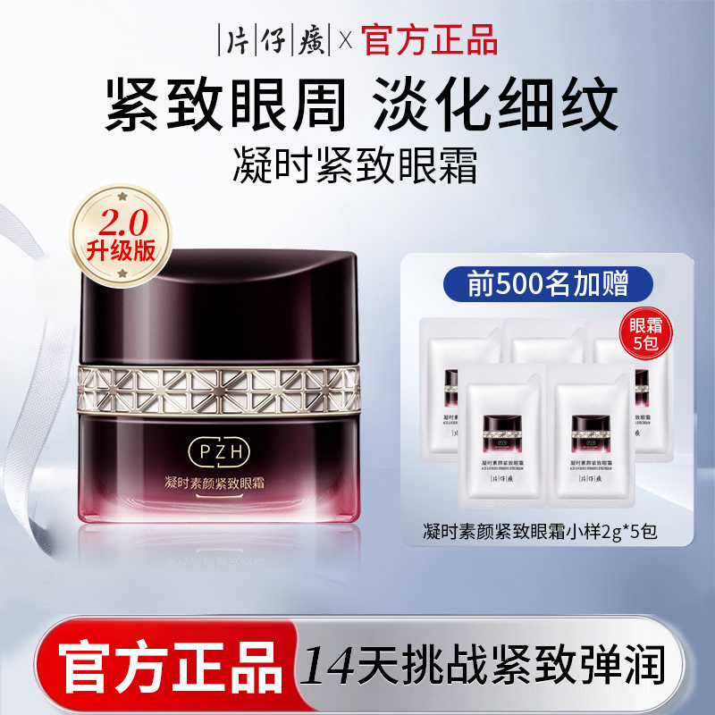 片仔癀凝时素颜紧焕采眼霜30g图片