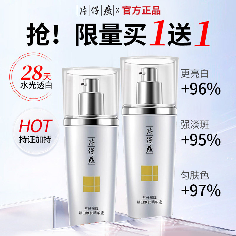限量买一送一美白精华液