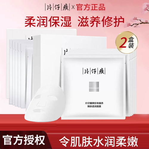 片仔癀面膜补水保湿提亮肤色