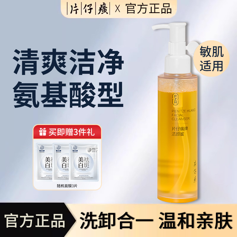 片仔癀洁颜蜜洗卸二合一敏肌适用