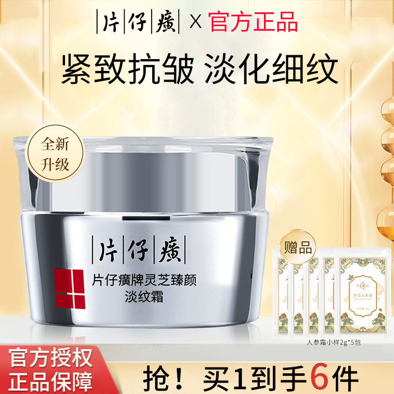 片仔癀灵芝臻颜淡纹霜淡化细纹滋润紧致抗皱抗衰老保湿秋冬面霜女