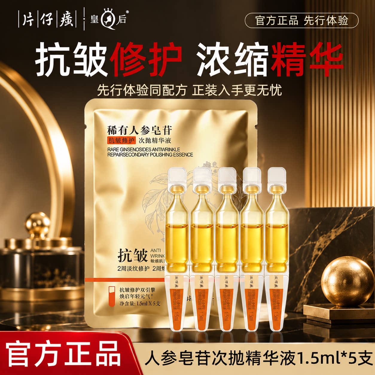 片仔癀皇后人参皂苷抗皱紧致精华