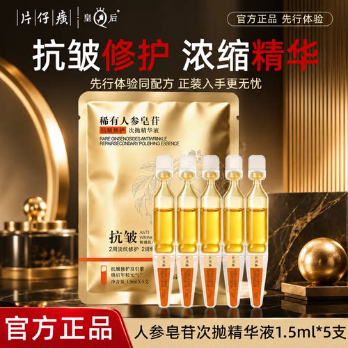 片仔癀皇后人参皂苷抗皱紧致精华