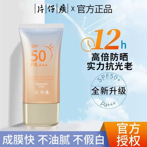 片仔癀清盈焕白假日高倍清爽防晒