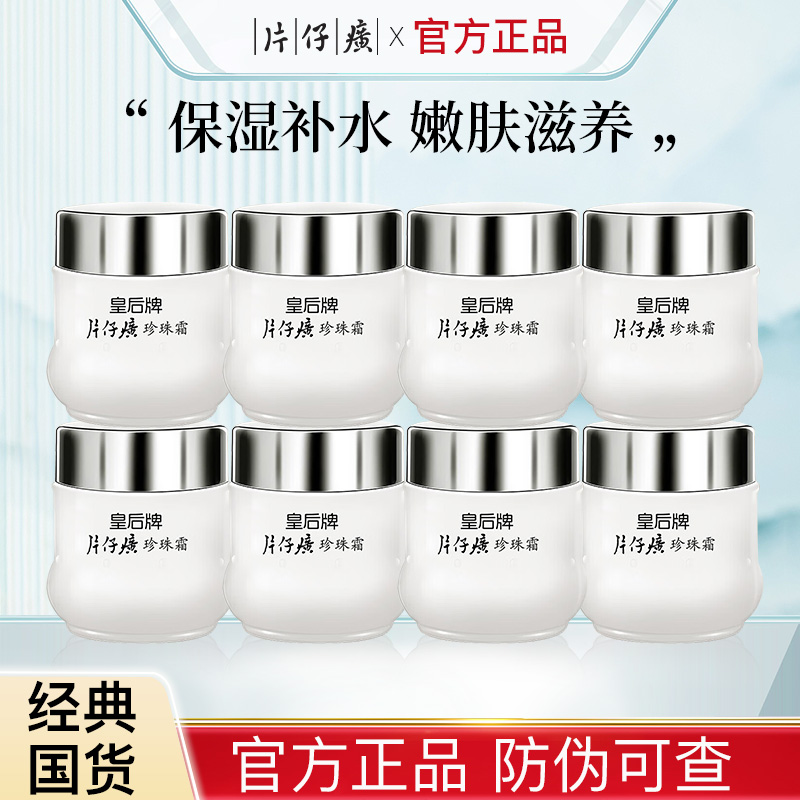 片仔癀皇后牌珍珠霜补水保湿滋润