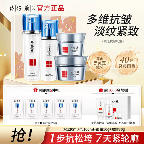 片仔癀水乳套装抗皱淡化细纹滋润